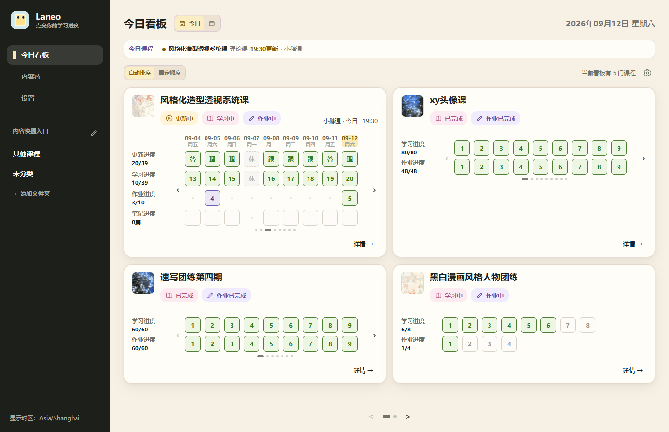 Laneo 今日看板界面，展示课程排期、学习进度和打卡作业进度